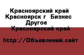 Armelle - Красноярский край, Красноярск г. Бизнес » Другое   . Красноярский край